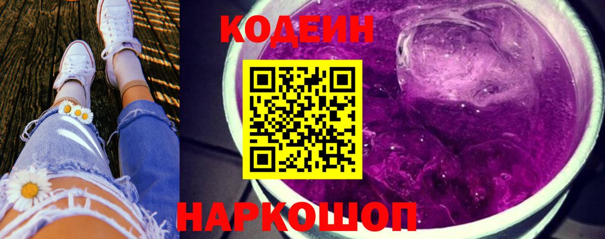 Кирово-Чепецк  Codein Purple Drank  Кодеиновый сироп Lean Purple Drank  Вход с VPN 